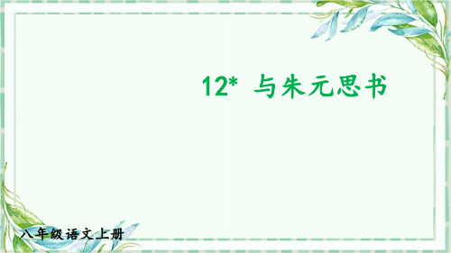 新部编统编优秀比赛获奖上课说课PPT课件-12 与朱元思书