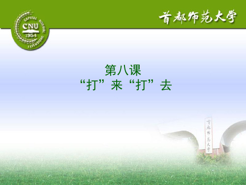 第八课  打来打去