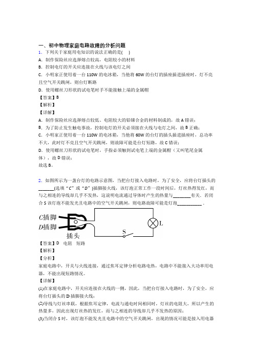 【物理】培优家庭电路故障的分析问题辅导专题训练及详细答案