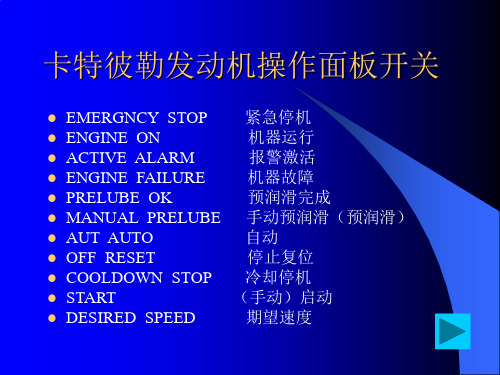 卡特彼勒发动机操作面板开关