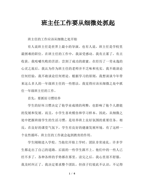 班主任工作要从细微处抓起