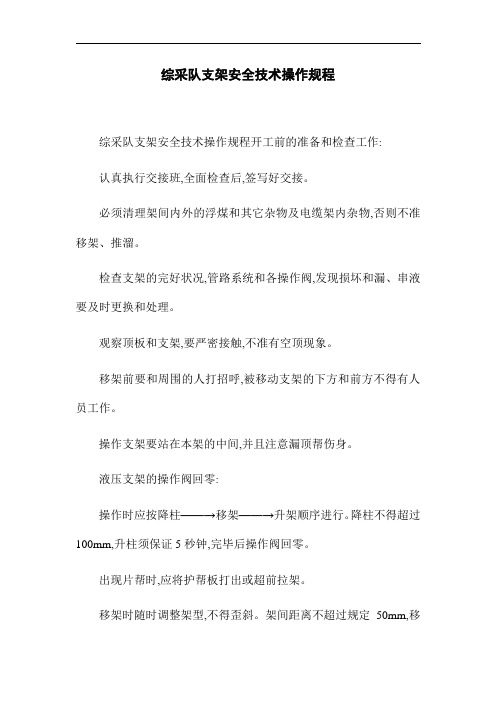 综采队支架安全技术操作规程(word版)