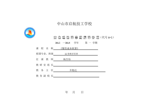 11烹饪班《餐饮成本核算》授课计划