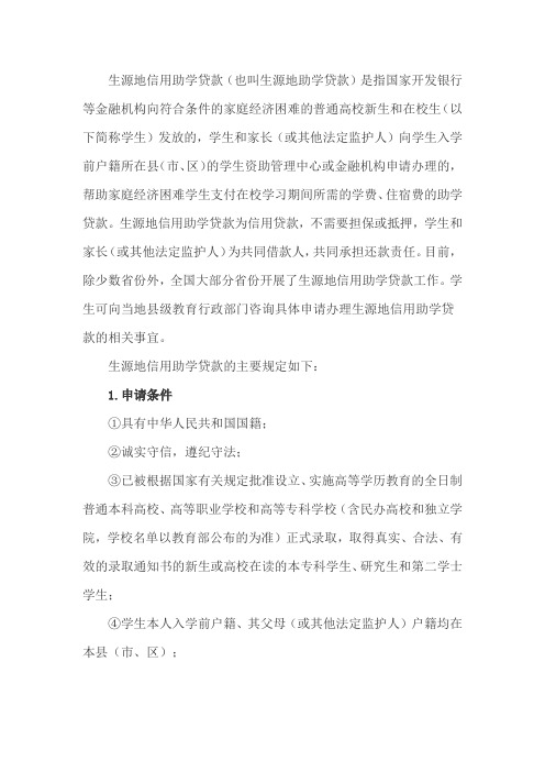 高考百科——生源地助学贷款