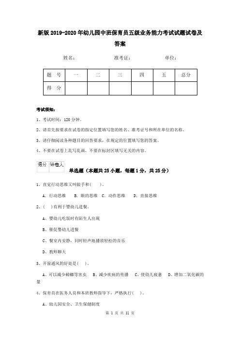 新版2019-2020年幼儿园中班保育员五级业务能力考试试题试卷及答案
