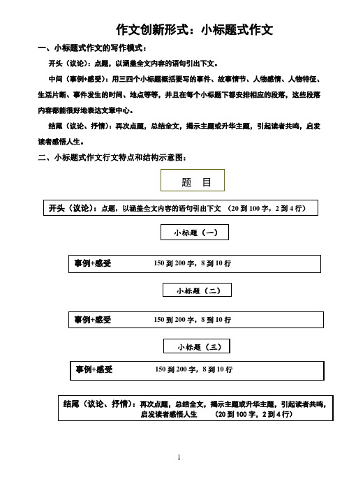 作文创新形式：小标题式作文