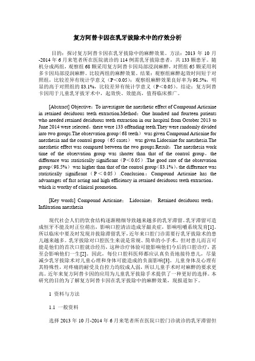 复方阿替卡因在乳牙拔除术中的疗效分析