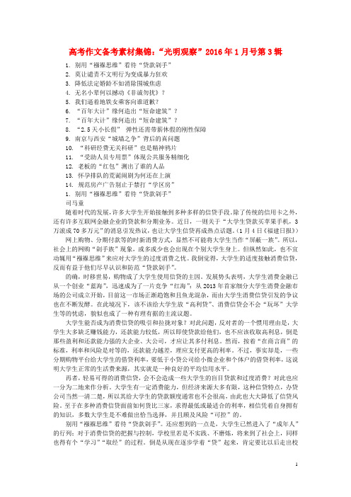 2016年高考语文作文备考素材集锦“光明观察”2