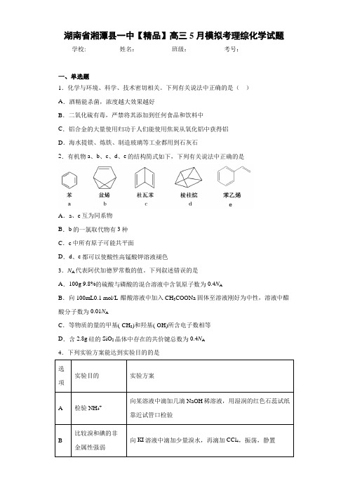最新高中高三5月模拟考理综化学试题(答案解析)