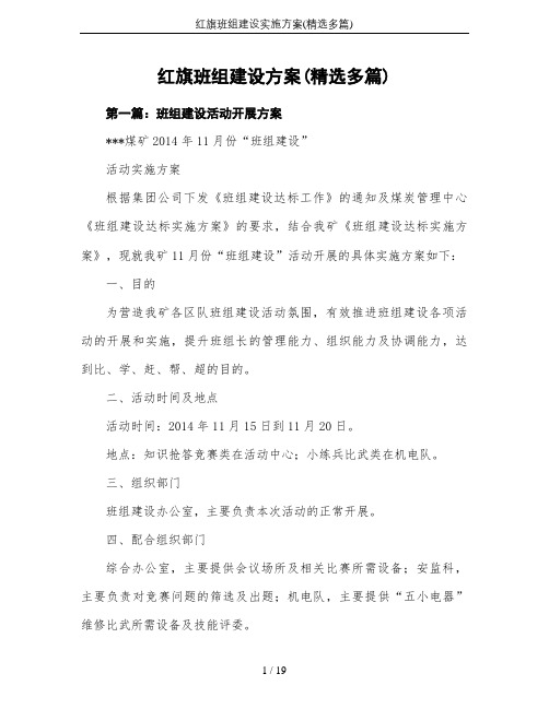红旗班组建设实施方案(精选多篇)