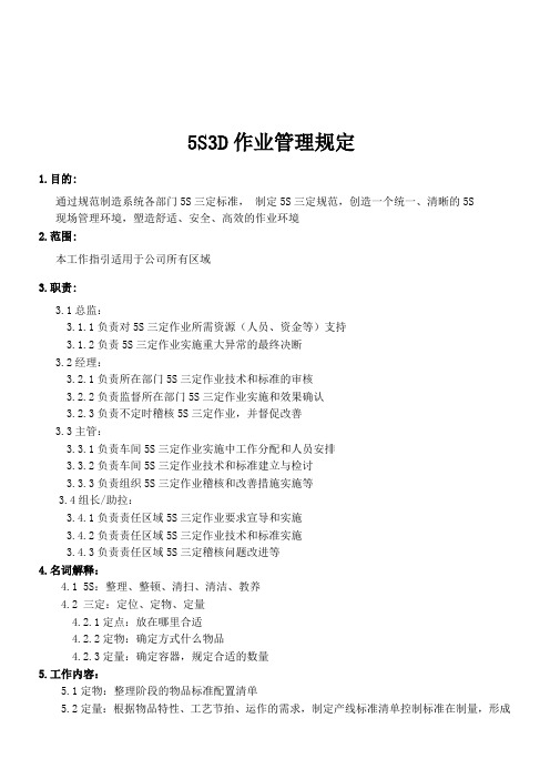 5S3D作业管理规定
