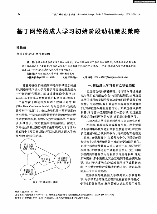 基于网络的成人学习初始阶段动机激发策略