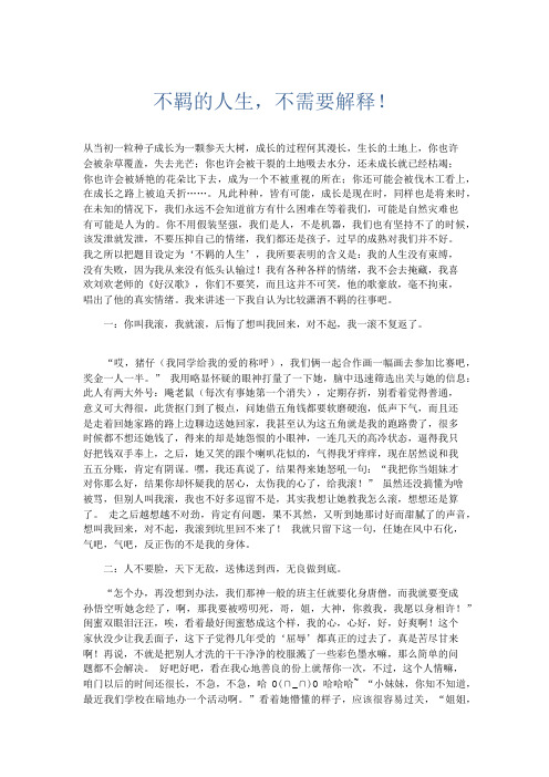 初中记叙文 不羁的人生,不需要解释!-精品