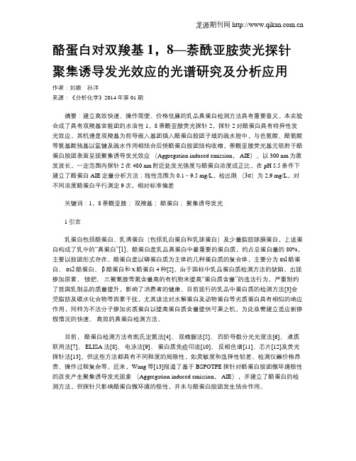 酪蛋白对双羧基1,8—萘酰亚胺荧光探针聚集诱导发光效应的光谱研究及分析应用