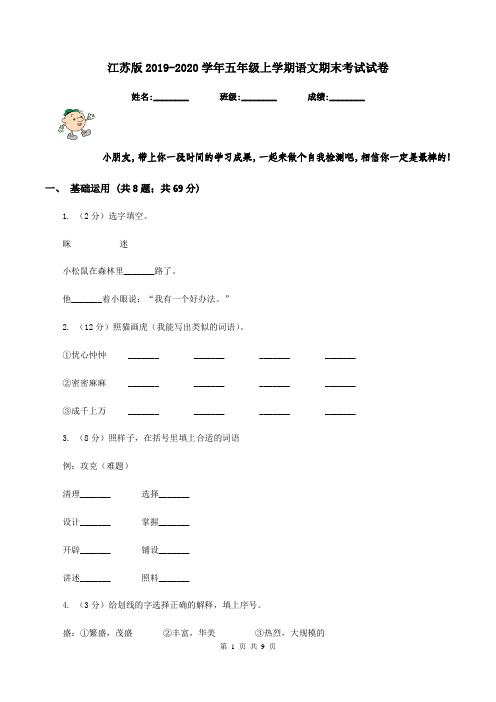 江苏版2019-2020学年五年级上学期语文期末考试试卷
