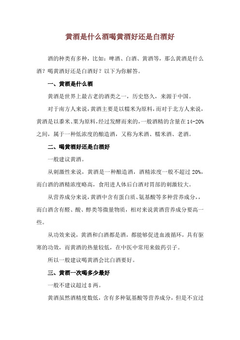 黄酒是什么酒 喝黄酒好还是白酒好