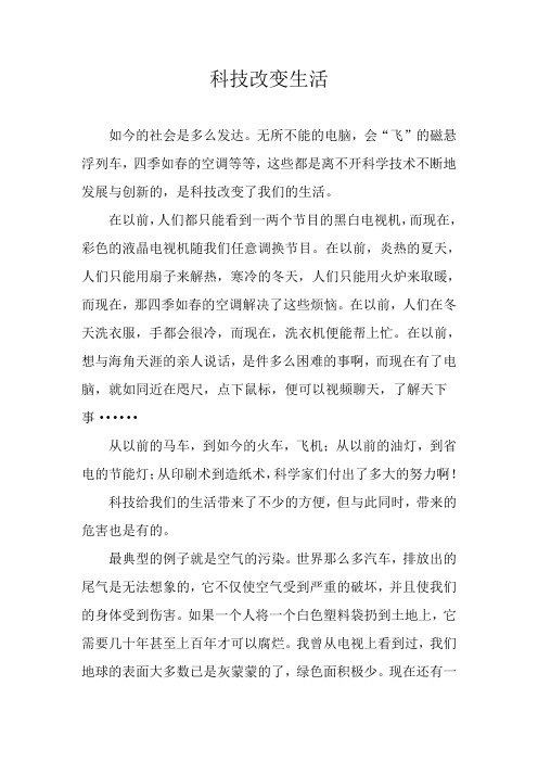 科技改变生活(刘钰涵)
