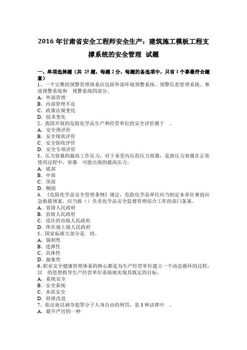2016年甘肃省安全工程师安全生产：建筑施工模板工程支撑系统的安全管理 试题