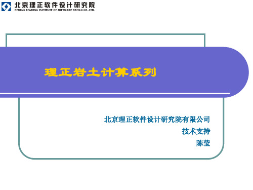 理正深基坑教材60培训课本
