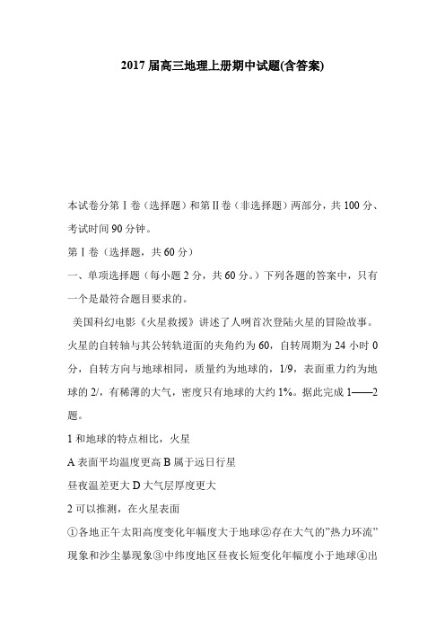 2017届高三地理上册期中试题(含答案)