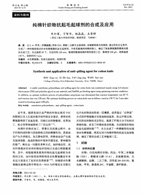纯棉针织物抗起毛起球剂的合成及应用
