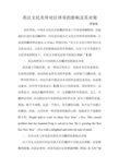 汉英语言文化差异对汉译英的影响