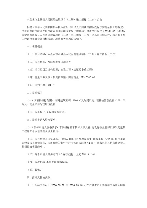 六盘水市水城县人民医院建设项目(二期)施工招标(二次)公告
