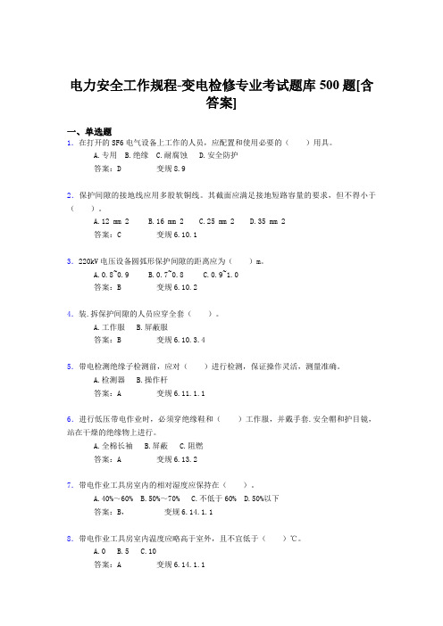 精选电力安全工作规程-变电检修专业完整版考核题库500题(含参考答案)