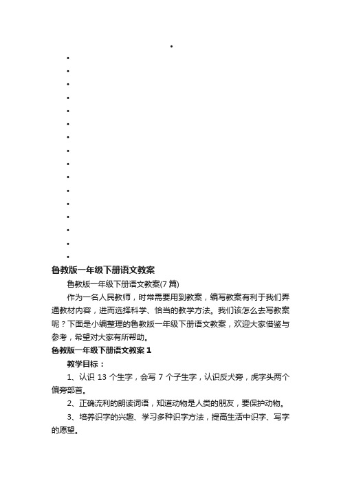 鲁教版一年级下册语文教案（7篇）