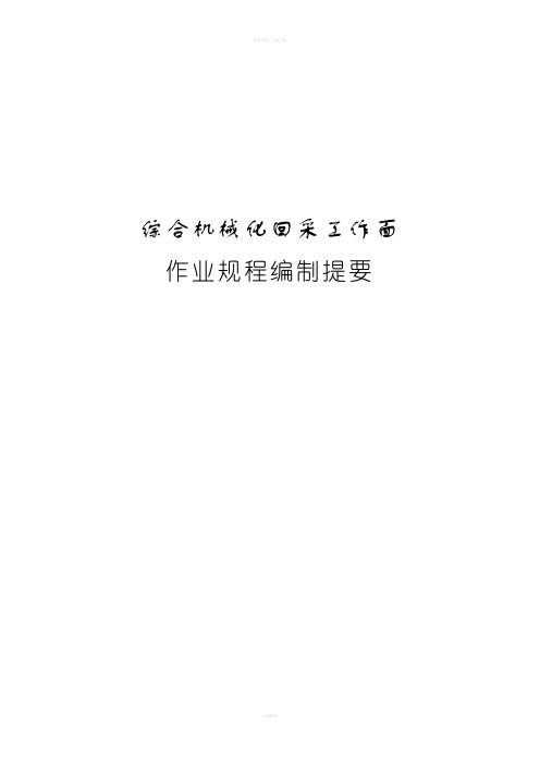 煤矿作业规程-工作面作业规程编制规范