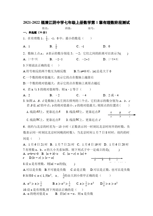 2021-2022福清江阴中学七年级上册数学第1章有理数阶段测试与答案