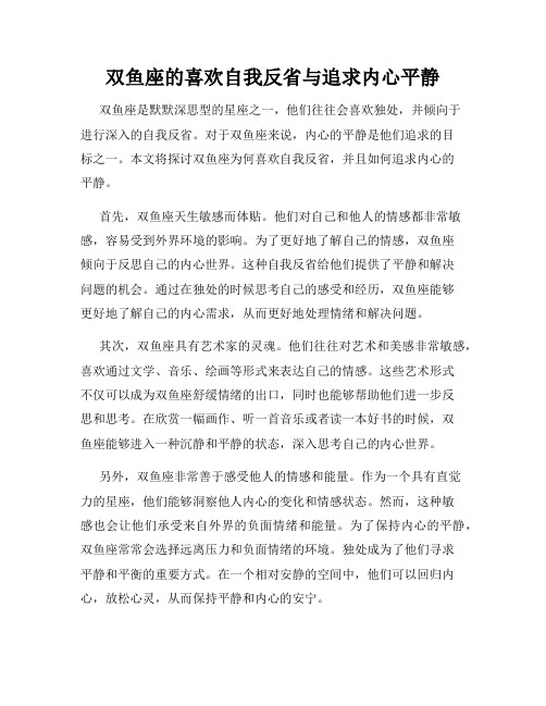 双鱼座的喜欢自我反省与追求内心平静