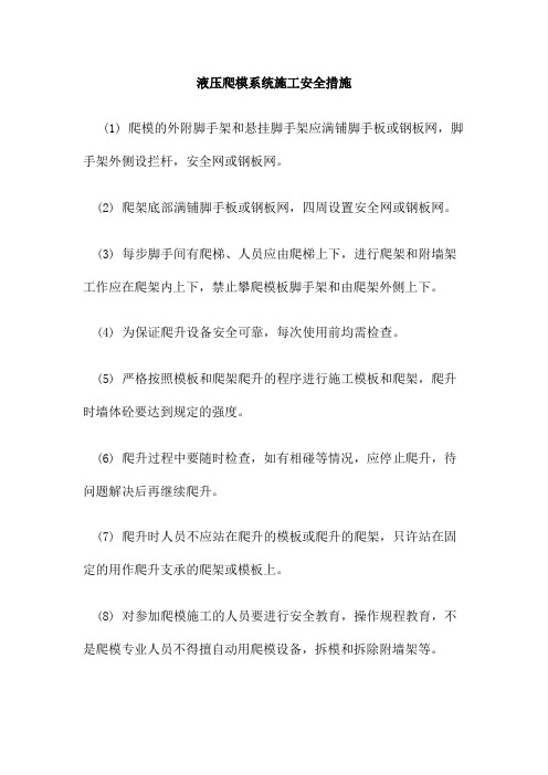 液压爬模系统施工安全措施