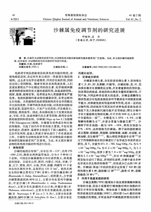 沙棘属免疫调节剂的研究进展