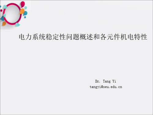 电力系统稳定概述 (2)