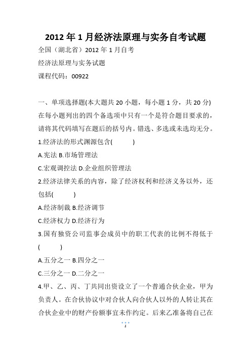 1月经济法原理与实务自考试题(2)