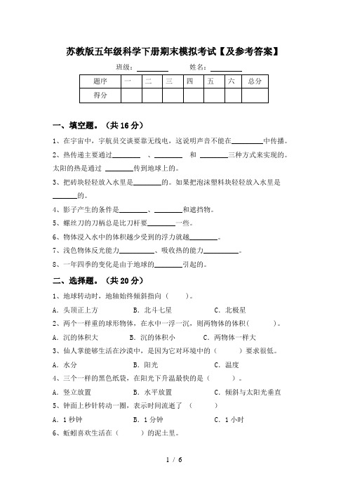 苏教版五年级科学下册期末模拟考试【及参考答案】