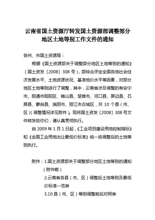 云南省国土资源厅转发国土资源部调整部分地区土地等别