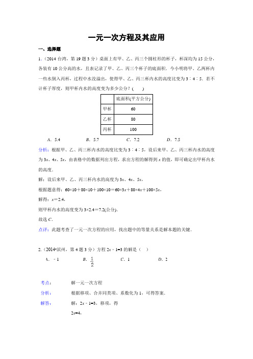 2014年全国中考数学试题分类汇编04 一元一次方程及其应用(含解析)