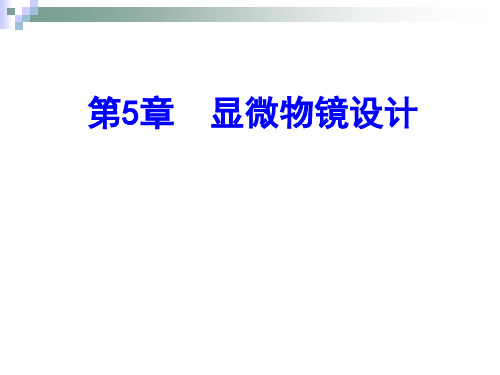 显微物镜设计