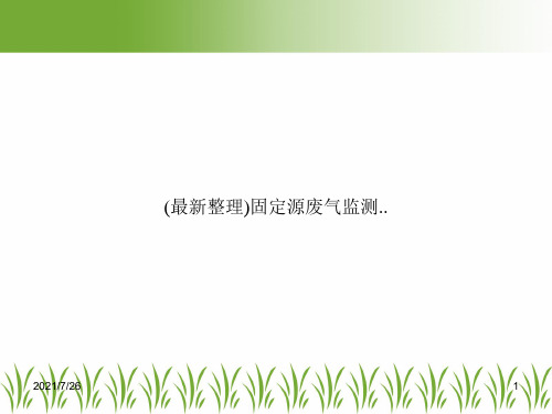 (最新整理)固定源废气监测..