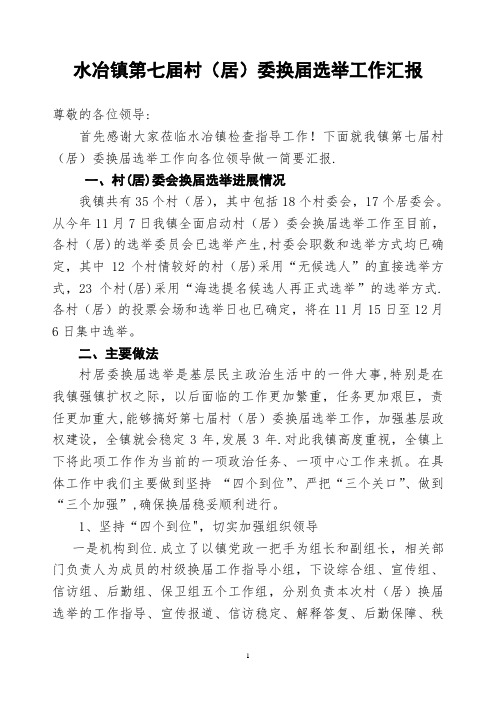 镇第七届换届汇报材料