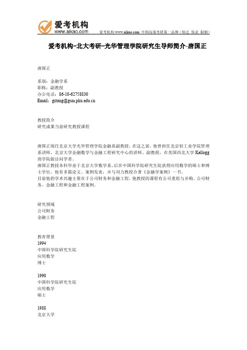 北大考研-光华管理学院研究生导师简介-唐国正