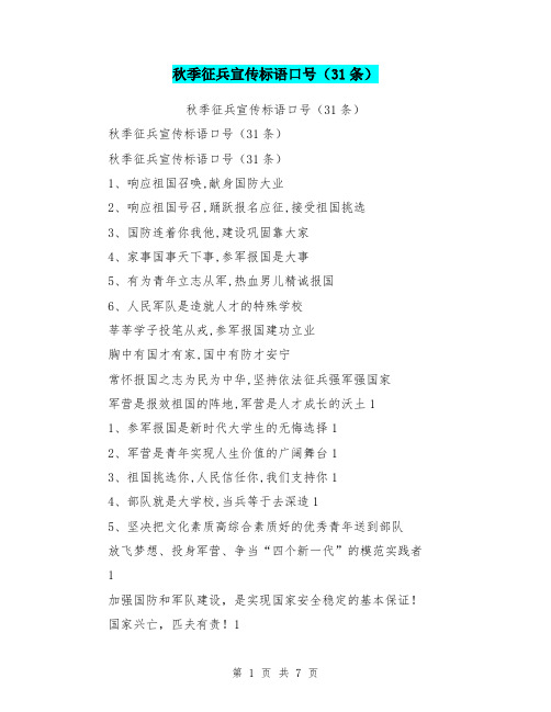 秋季征兵宣传标语口号(31条)