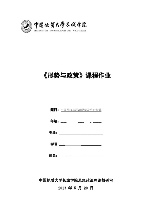 《形势与政策》结课作业
