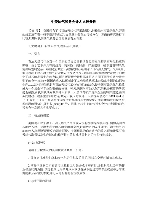 中美油气税务会计之比较分析