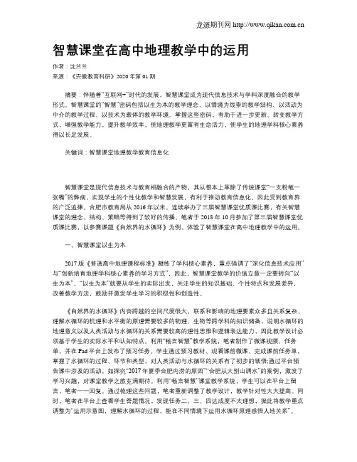 智慧课堂在高中地理教学中的运用