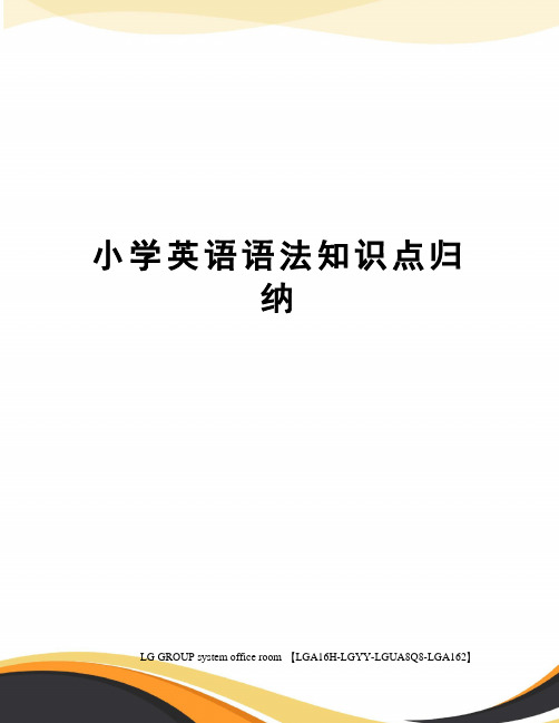 小学英语语法知识点归纳