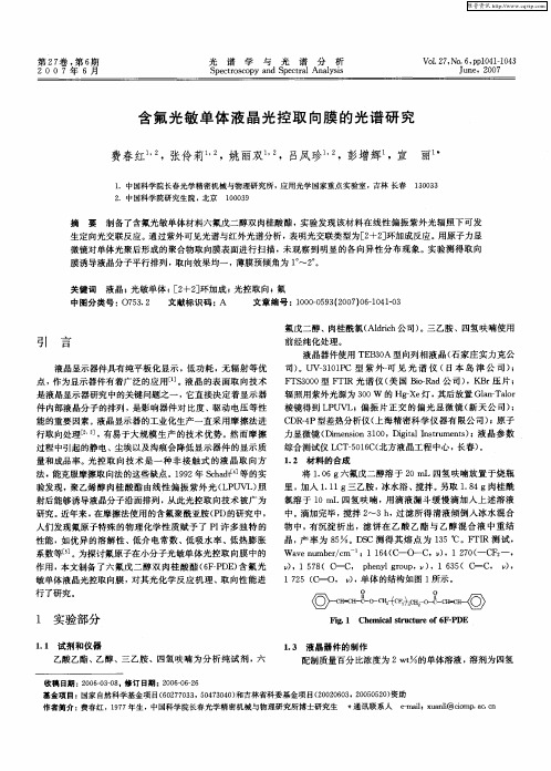 含氟光敏单体液晶光控取向膜的光谱研究