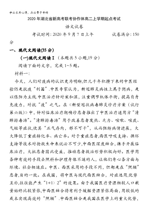 新高考联考协作体2020-2020学年高二上学期开学联考语文试题含答案